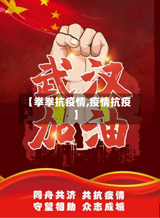 【拳拳抗疫情,疫情抗疫】-第2张图片
