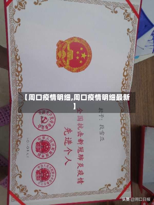 【周口疫情明细,周口疫情明细最新】-第1张图片