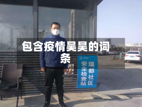 包含疫情吴昊的词条-第3张图片