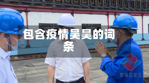 包含疫情吴昊的词条-第1张图片
