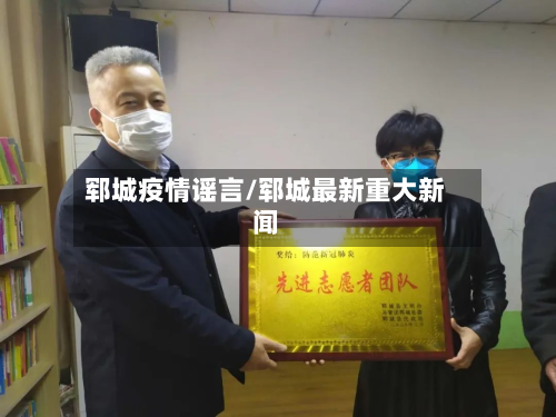 郓城疫情谣言/郓城最新重大新闻-第2张图片