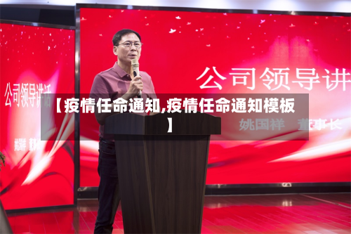 【疫情任命通知,疫情任命通知模板】-第2张图片