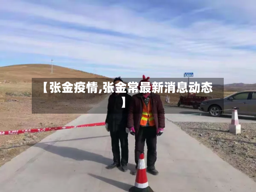 【张金疫情,张金常最新消息动态】-第1张图片