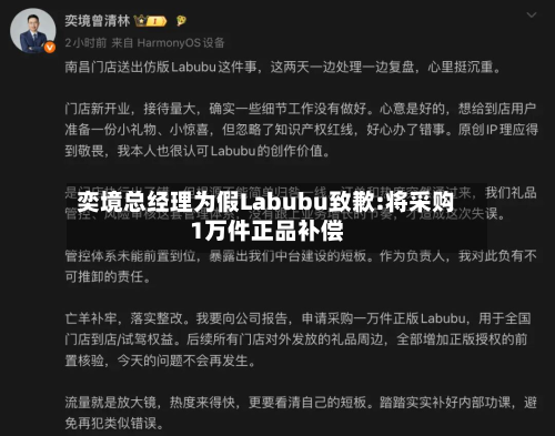 奕境总经理为假Labubu致歉:将采购1万件正品补偿-第1张图片