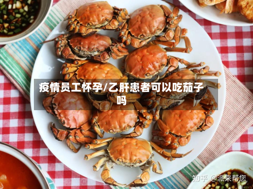 疫情员工怀孕/乙肝患者可以吃茄子吗-第1张图片