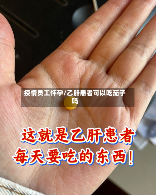 疫情员工怀孕/乙肝患者可以吃茄子吗-第2张图片
