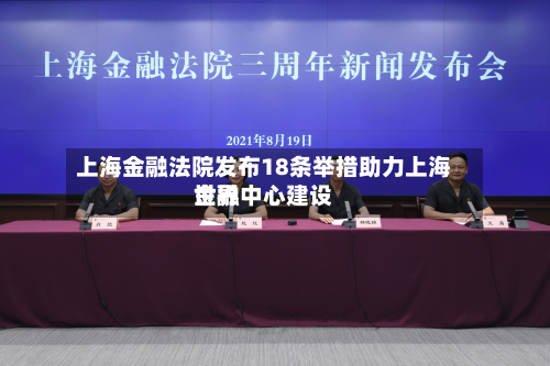上海金融法院发布18条举措助力上海世界
金融中心建设-第1张图片
