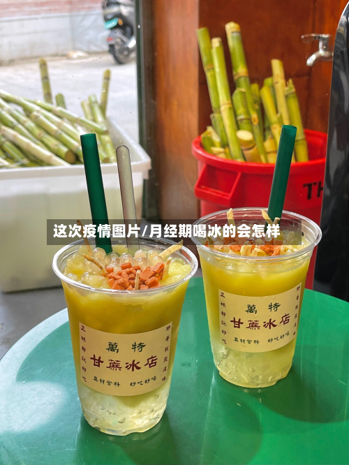 这次疫情图片/月经期喝冰的会怎样-第1张图片