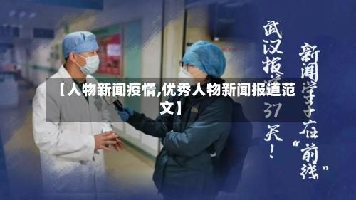 【人物新闻疫情,优秀人物新闻报道范文】-第1张图片