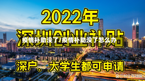 疫情补助没了/疫情补助没了怎么办-第2张图片