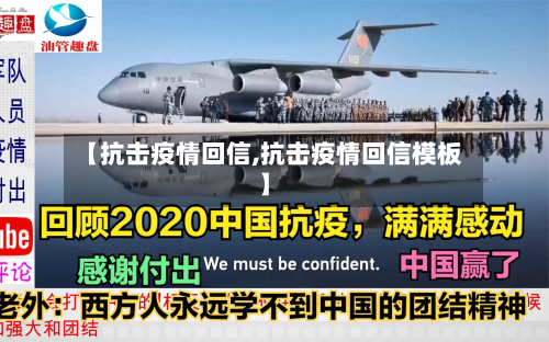 【抗击疫情回信,抗击疫情回信模板】-第1张图片