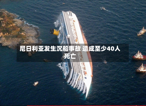 尼日利亚发生沉船事故 造成至少40人死亡-第1张图片