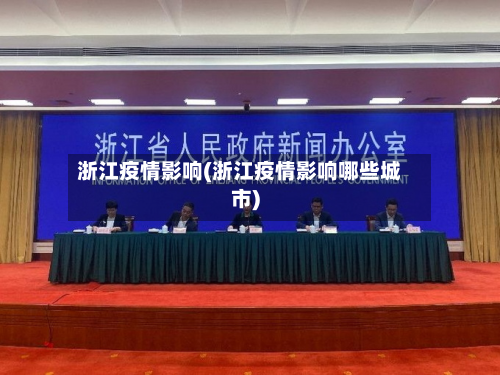 浙江疫情影响(浙江疫情影响哪些城市)-第1张图片