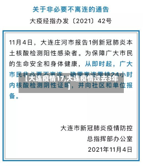 【大连疫情17,大连疫情过去3年】-第1张图片