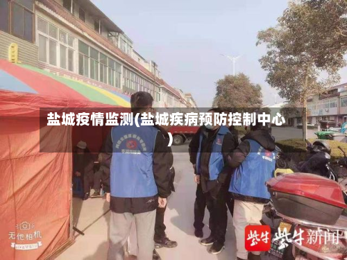 盐城疫情监测(盐城疾病预防控制中心)-第3张图片