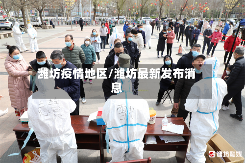潍坊疫情地区/潍坊最新发布消息-第1张图片