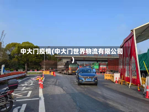 中大门疫情(中大门世界物流有限公司)-第3张图片