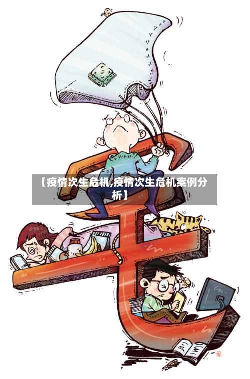 【疫情次生危机,疫情次生危机案例分析】-第1张图片