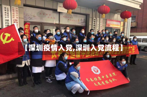 【深圳疫情入党,深圳入党流程】-第1张图片