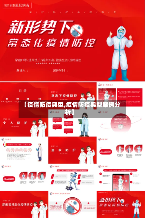 【疫情防疫典型,疫情防疫典型案例分析】-第1张图片