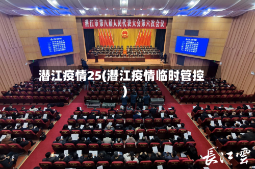 潜江疫情25(潜江疫情临时管控)-第1张图片