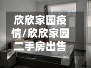 欣欣家园疫情/欣欣家园二手房出售-第1张图片