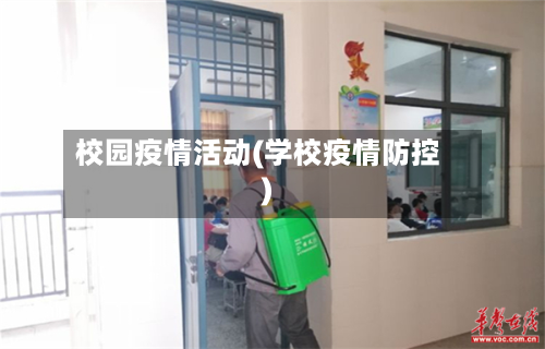 校园疫情活动(学校疫情防控)-第2张图片