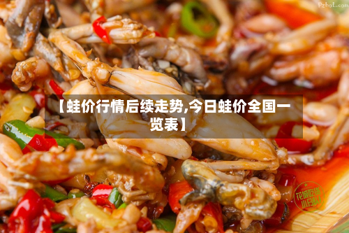 【蛙价行情后续走势,今日蛙价全国一览表】-第2张图片