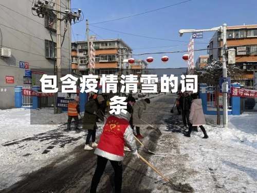 包含疫情清雪的词条-第1张图片