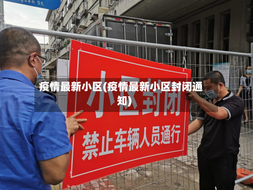 疫情最新小区(疫情最新小区封闭通知)-第1张图片