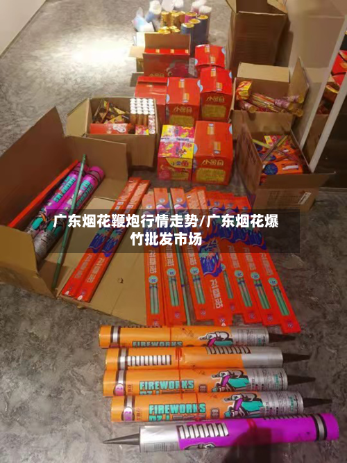 广东烟花鞭炮行情走势/广东烟花爆竹批发市场-第2张图片