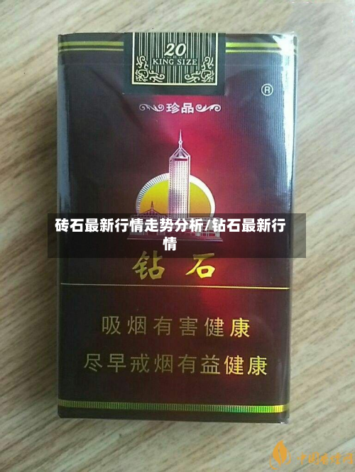 砖石最新行情走势分析/钻石最新行情-第1张图片