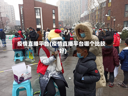 疫情直播平台(疫情直播平台哪个比较好)-第3张图片