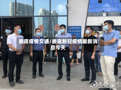 娄底疫情交通/娄底新冠疫情最新消息今天-第1张图片