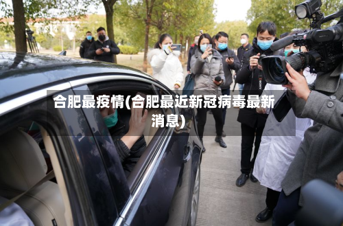 合肥最疫情(合肥最近新冠病毒最新消息)-第1张图片