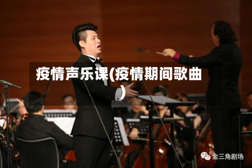 疫情声乐课(疫情期间歌曲)-第1张图片