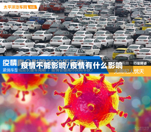 疫情不能影响/疫情有什么影响-第1张图片
