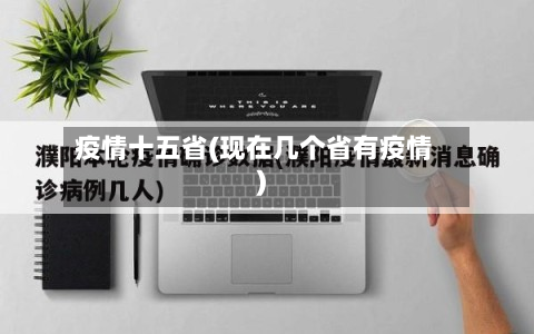 疫情十五省(现在几个省有疫情)-第1张图片