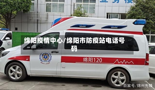 绵阳疫情中心/绵阳市防疫站电话号码-第1张图片