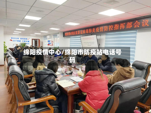 绵阳疫情中心/绵阳市防疫站电话号码-第2张图片