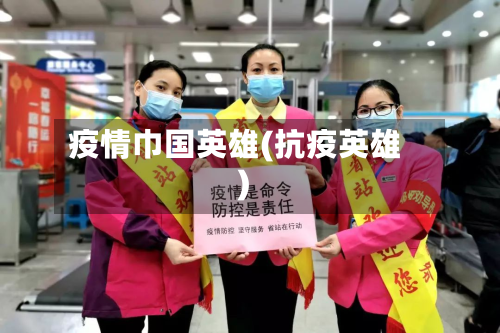 疫情巾国英雄(抗疫英雄)-第1张图片