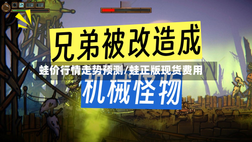 蛙价行情走势预测/蛙正版现货费用-第2张图片