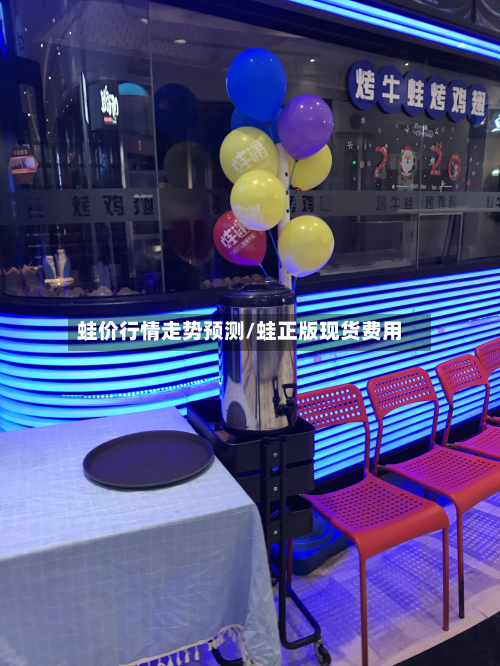 蛙价行情走势预测/蛙正版现货费用-第1张图片
