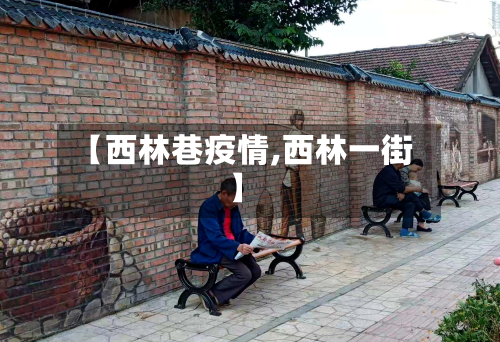 【西林巷疫情,西林一街】-第2张图片