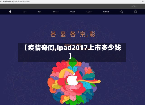 【疫情奇间,ipad2017上市多少钱】-第3张图片