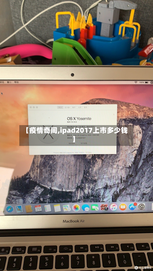 【疫情奇间,ipad2017上市多少钱】-第2张图片