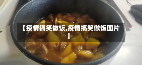 【疫情搞笑做饭,疫情搞笑做饭图片】-第1张图片