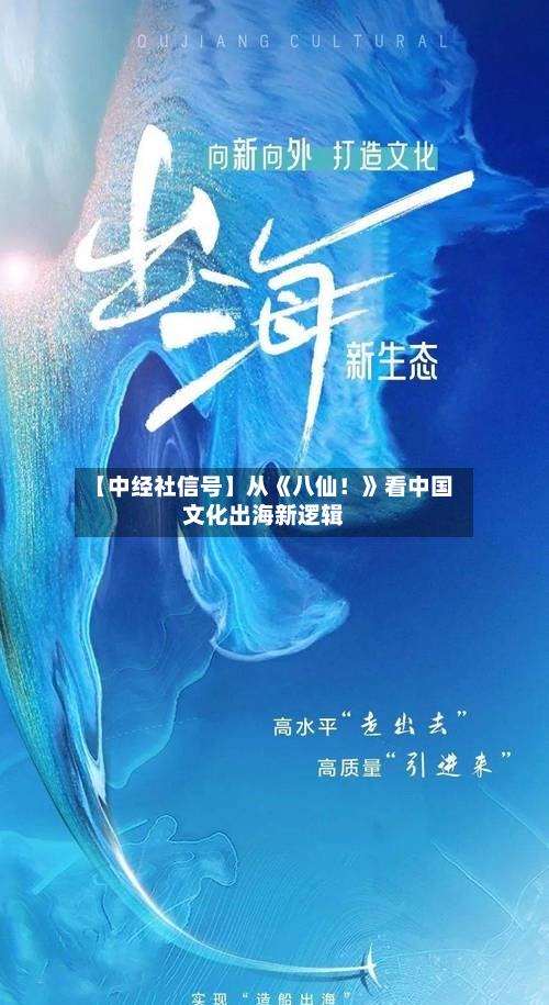 【中经社信号】从《八仙！》看中国文化出海新逻辑-第2张图片