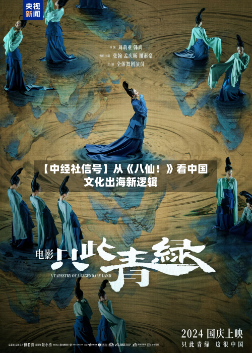 【中经社信号】从《八仙！》看中国文化出海新逻辑-第1张图片