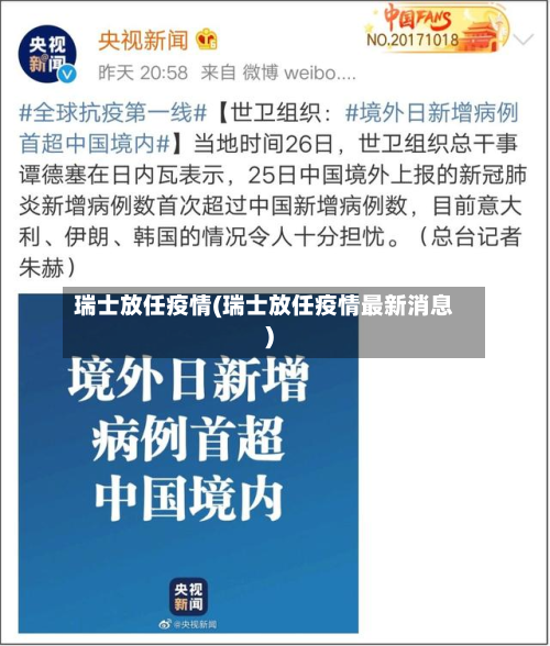 瑞士放任疫情(瑞士放任疫情最新消息)-第2张图片